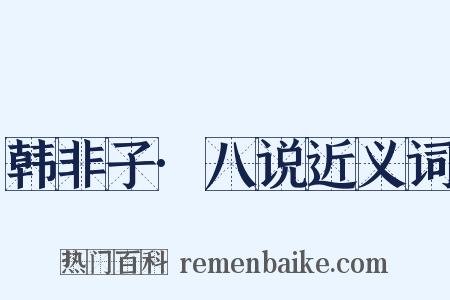 韩非子·八说近义词是什么意思的图片